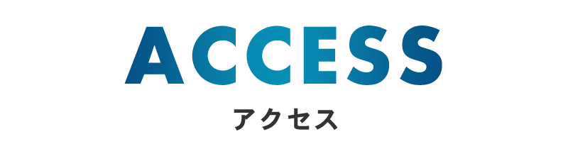 アクセス