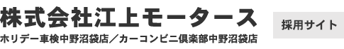 株式会社 江上モータース