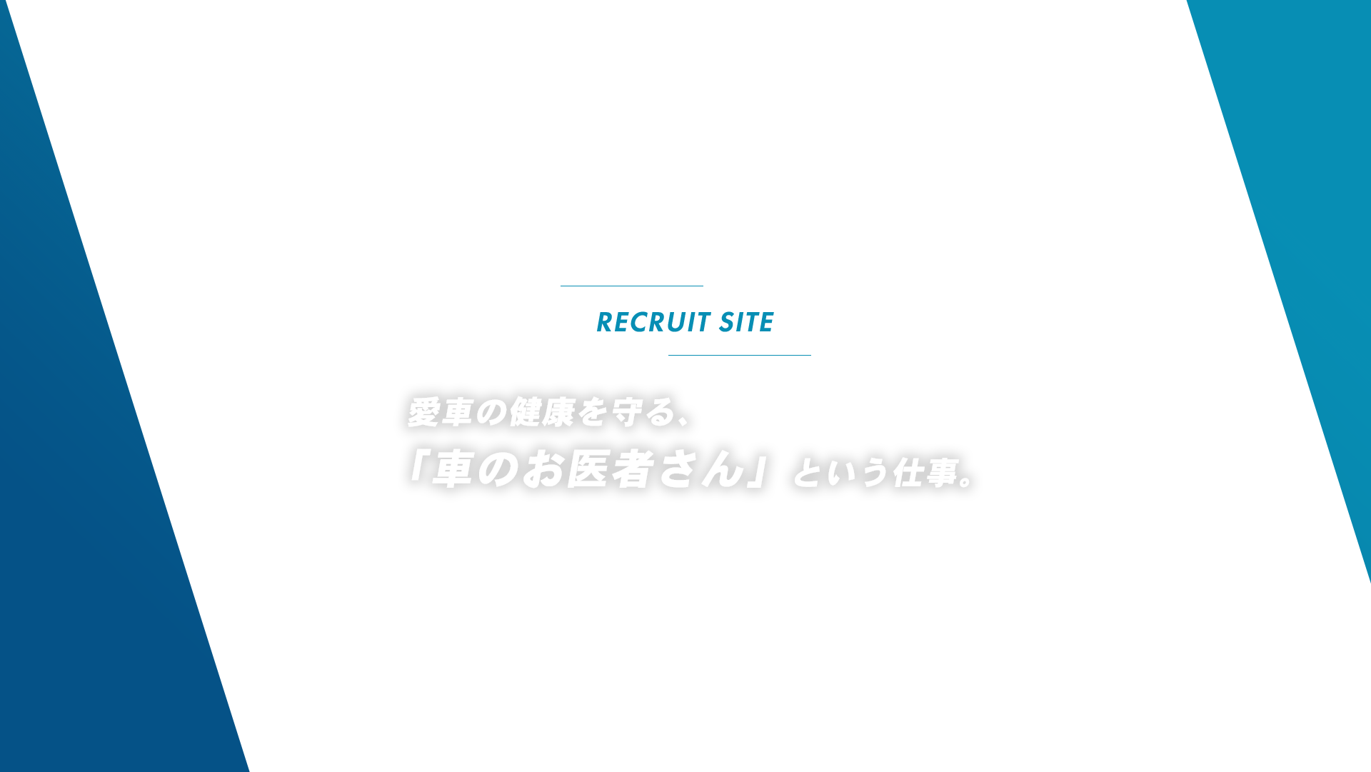 株式会社江上モータース　リクルートサイト